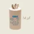 Condensator 14 µF pentru pompa electrica PEDROLLO